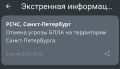 Отбой угрозы БПЛА в Петербурге и Ленобласти
