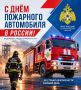 Сегодня - День пожарного автомобиля в России!