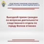 Запланированный 16 июня 2026 года прием граждан заместителем руководителя следственного управления Следственного комитета Российской Федерации по Ленинградской области Олегом Валерьевичем Бобковым, отменен