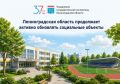 Леноблгосэкспертиза выдала положительные заключения по итогам проверки смет капремонта сразу нескольких социально значимых объектов: