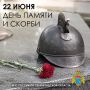 22 июня — День памяти и скорби
