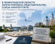 В Ленинградской области зарегистрировано представительство Союза архитекторов Санкт-Петербурга и Ленинградской области (до этого существовал только городской союз)