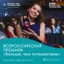 «Больше, чем путешествие»: стартовал прием заявок на Всероссийскую туристическую премию