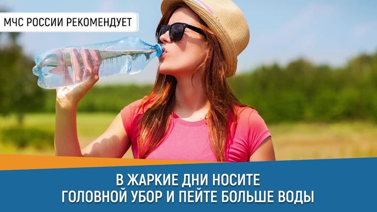 Как пережить жару и не навредить себе — советы от МЧС России