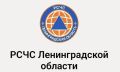 В МАКС появился канал «РСЧС Ленинградской области»