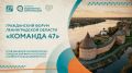 Открыта регистрация на Гражданский форум Ленинградской области «#КОМАНДА47»