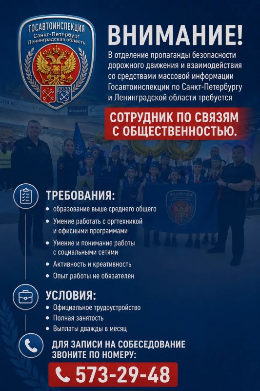 Внимание!. В отделение пропаганды безопасности дорожного движения и взаимодействия со средствами массовой информации Госавтоинспекции по Санкт-Петербургу и Ленинградской области требуется сотрудник по связям с общественностью