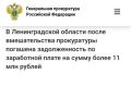 Ленинградской области после вмешательства прокуратуры погашена задолженность по заработной плате на сумму более 11 млн рублей