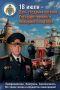 Поздравление начальника Главного управления МЧС России по Ленинградской области Евгения Дейнеки с Днём образования органов Государственного пожарного надзора