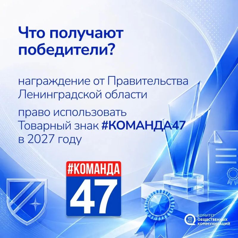Стартовал приём заявок на премию общественного признания Правительства Ленинградской области «#КОМАНДА47» Стартовал приём заявок на премию общественного признания Правительства Ленинградской области «#КОМАНДА47»
