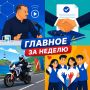 Понедельник начинаем с подборки новостей за неделю!