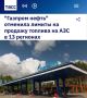 «Газпром нефть» отменила лимиты на продажу топлива на АЗС в 13 регионах»: Заправлять полный бак можно в любом объеме