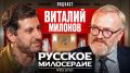 Виталий Милонов стал гостем подкаста Амирана Сардарова