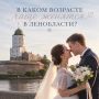 Более 4800 новых семей зарегистрировали брак в Ленинградской области с начала года