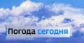 10 августа: Переменная облачность