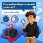 Найти свой избирательный участок — гораздо проще, чем кажется
