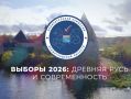 Можно ли говорить о выборах, когда речь идёт о Древней Руси?