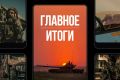 Минобороны России: Главное за день. . Нон-стоп: наносим удары по морским судам и портовой инфраструктуре Украины