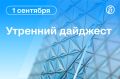 Главные новости к утру. При ударе БПЛА по порту Усть-Луга Ленинградской области произошел пожар
