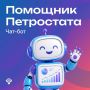 Петростат запустил чат-бот в мессенджере MAX «Помощник Петростата»