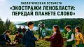 Получи енота — стань экостражем Ленобласти