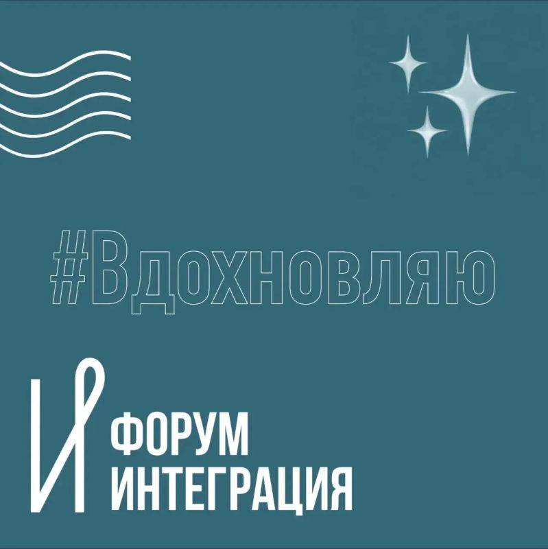 Вдохновлять, направлять или действовать? Выбирай свой трек на форуме «Интеграция» Вдохновлять, направлять или действовать? Выбирай свой трек на форуме «Интеграция»