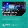 Пленарное заседание на БРИФ’26