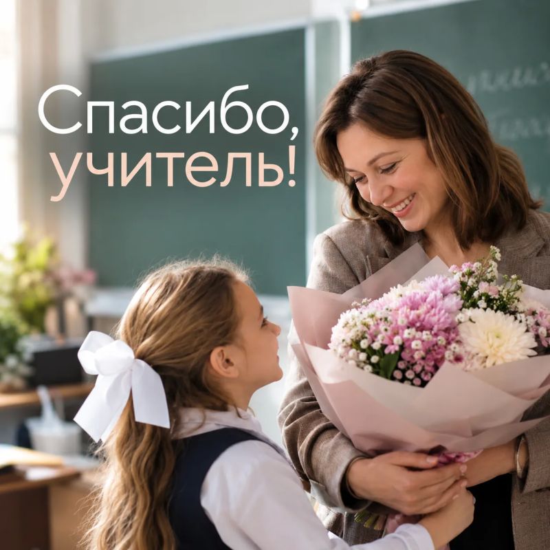 Скажи «спасибо» своему учителю по-особенному!