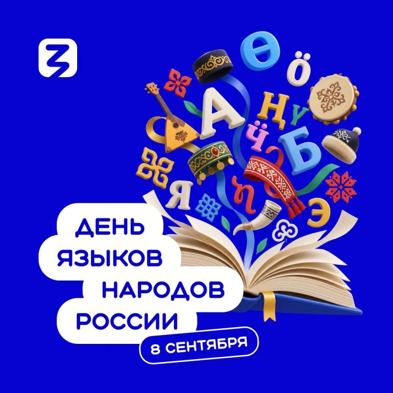 8 сентября мы отмечаем День языков народов России — праздник, объединяющий богатейшее культурное наследие нашей многонациональной Родины