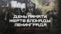 Валентина Матвиенко: Блокада Ленинграда — страшное преступление против человечности, и о нём никогда нельзя забывать