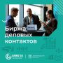 Приглашаем на Биржу деловых контактов