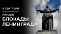 #МыПомним. 8 сентября 1941 года началась блокада Ленинграда — одно из самых страшных и трагических событий не только Великой Отечественной, но и всей Второй мировой войны