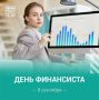 С Днем финансиста!. Сегодня поздравляем специалистов, для которых финансовое планирование, оценка рисков и работа с инвестициями — ежедневная часть профессии