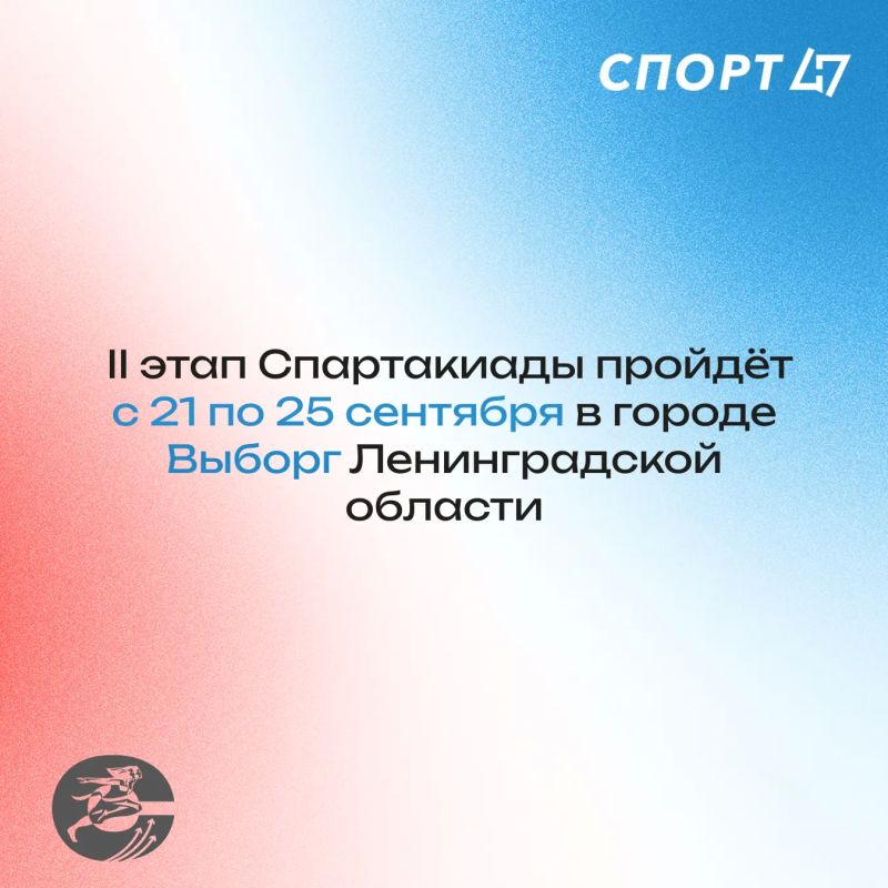 Уже совсем скоро II этап I Всероссийской Спартакиады государственных служащих пройдёт в Ленинградской области Уже совсем скоро II этап I Всероссийской Спартакиады государственных служащих пройдёт в Ленинградской области
