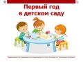 Первый год в детском саду. Первый год в детском саду — новый этап в жизни ребенка и период адаптации