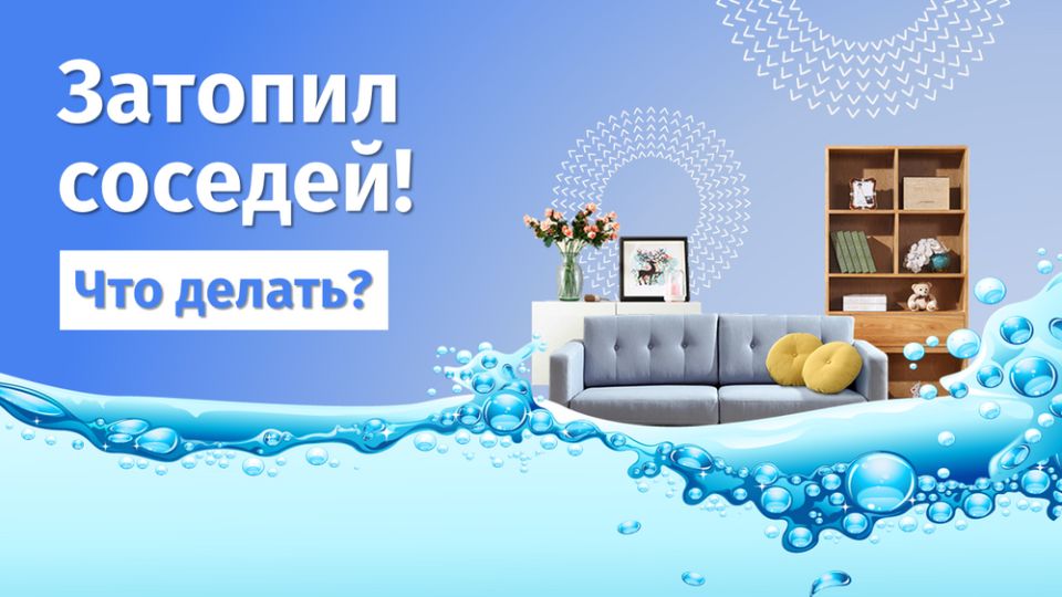 Когда ваше спокойствие может обернуться финансовым кошмаром: история о затоплении и скрытых рисках