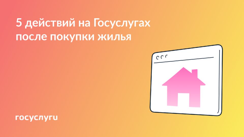 Как воспользоваться госуслугами после покупки жилья