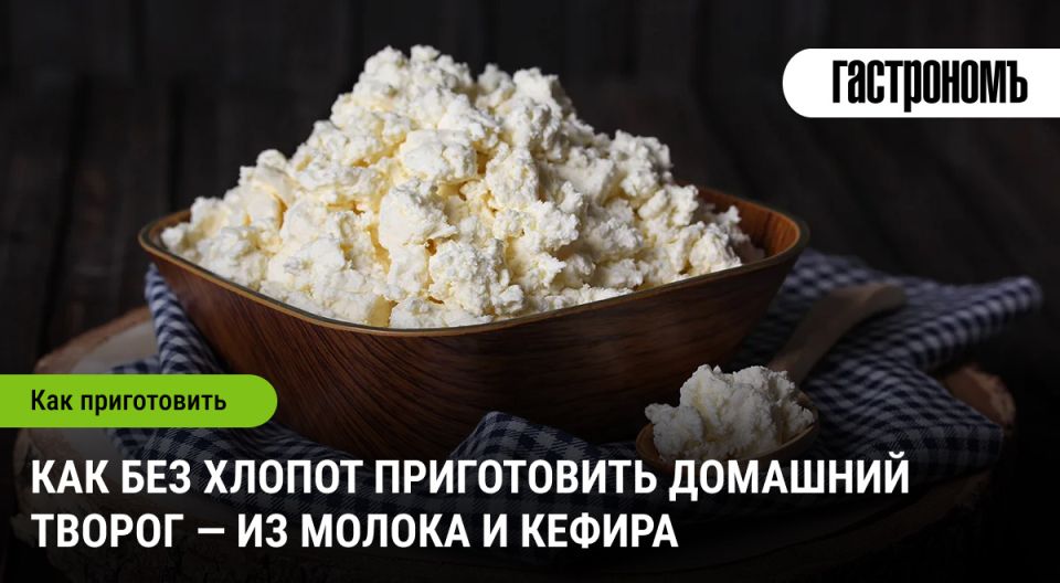 Как легко и вкусно сделать домашний творог из молока и кефира
