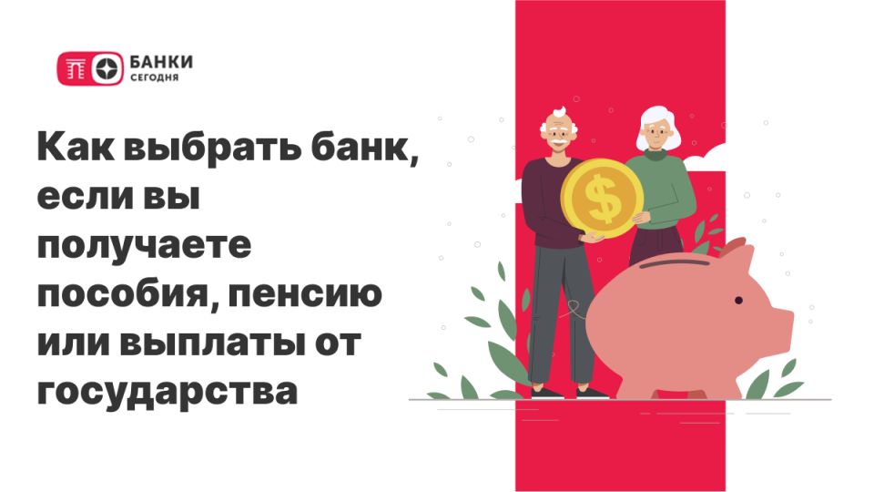 Как выбрать идеальный банк для получения пенсии и пособий