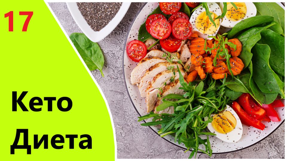 Кето-диета: разрушение мифов и раскрытие реальности